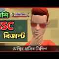 এসএসসি রিজাল্ট নিয়ে বাঙালিরা যা করে 🤣|| SSC Result || Bangla Funny Video || Bogurar Adda All Time