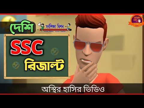 এসএসসি রিজাল্ট নিয়ে বাঙালিরা যা করে 🤣|| SSC Result || Bangla Funny Video || Bogurar Adda All Time