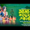 আমার কাঙ্খের কলসি | Amar Kankher Kolshi | Adam Movie Song | Emu | Imran | Bangla Movie Song 2023