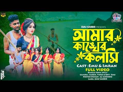 আমার কাঙ্খের কলসি | Amar Kankher Kolshi | Adam Movie Song | Emu | Imran | Bangla Movie Song 2023