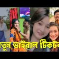 Bangla 💔 TikTok Videos | হাঁসি না আসলে এমবি ফেরত (পর্ব-৮৩) | Bangla Funny TikTok Video #skbd
