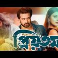 প্রিয়তমা | Priyotoma | Shakib Khan Official Full Movie 2023 | Bangla New Movie 2023