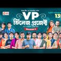 Village Project | New Natok | Sajal, Sabuj, Ifti, Shahin, Rabina, Mim | Drama Serial | EP 139