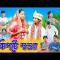 কিপটে শ্বশুর দুষ্টু জামাই | Kipte Shoshur | Bengali Comedy | Bishu & Riyaj | Palli Gram TV