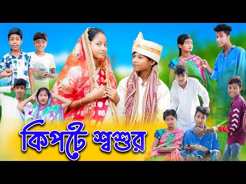 কিপটে শ্বশুর দুষ্টু জামাই | Kipte Shoshur | Bengali Comedy | Bishu & Riyaj | Palli Gram TV