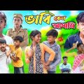 ভাবি কেন আসামী || বাংলা দুঃখের সেরা নাটক || Bhabi Keno Ashami Sad Natok New Bangla Natok 2023 Video