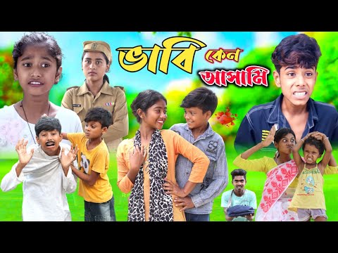 ভাবি কেন আসামী || বাংলা দুঃখের সেরা নাটক || Bhabi Keno Ashami Sad Natok New Bangla Natok 2023 Video