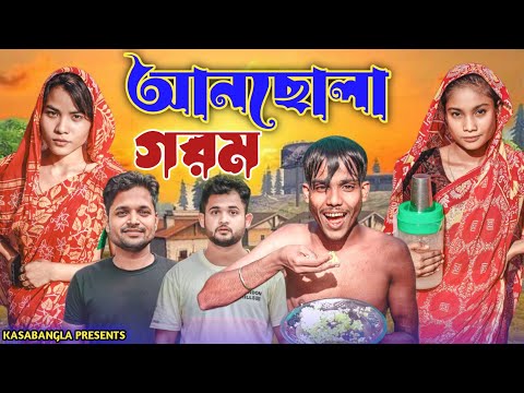 আনছোলা গরম || Short Film || Kasa Bangla || Sylheti Natok || Ajar Uddin || EP 121