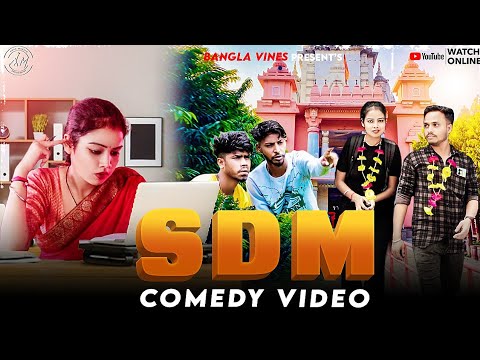 SDM Comedy Video/SDM Bangla Comedy Video/Bewafa SDM /Purulia Bangla Comedy Video/Bangla Vines 2023