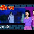 পেত্নীর ভয় l Petnir Bhoy l Bangla Bhuter Golpo l Horror Stories Bengali
