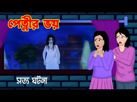 পেত্নীর ভয় l Petnir Bhoy l Bangla Bhuter Golpo l Horror Stories Bengali