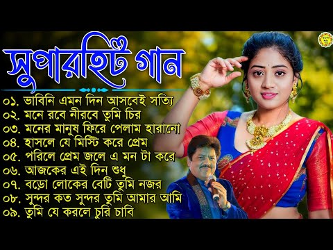 Hit Bangla Gaan | কুমার শানু | Romantic Bangla Gaan |Bengali Old Song | 90s Bangla Hits | Bangla mp3