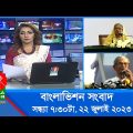 সন্ধ্যা ৭:৩০টার বাংলাভিশন সংবাদ | Bangla News | 22 July 2023 | 7:30 PM | Banglavision News