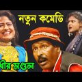 কিপটে শ্বশুরের দুষ্টু জামাই ! সব থেকে হাসির ভিডিও ! bangla funny video ! অধীর মণ্ডল ! adhir mondal