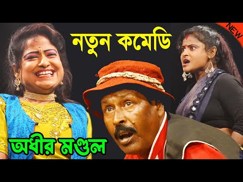 কিপটে শ্বশুরের দুষ্টু জামাই ! সব থেকে হাসির ভিডিও ! bangla funny video ! অধীর মণ্ডল ! adhir mondal