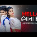 Hello Sona Hi💓 হ্যালো সোনা হাই💞New Bengali Dance Song💞 Rick & Rupsa🎵 Ujjal Dance group 💖 Fish Music