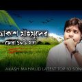 Akash Mahmud Top 10 Song |@RASELJOY1  audio vision |Bangla New Sad Song 2022। 🥀❤️