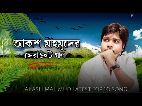 Akash Mahmud Top 10 Song |@RASELJOY1  audio vision |Bangla New Sad Song 2022। 🥀❤️