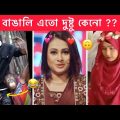 অস্থির বাঙালি part-51 😂😂 Ostir Bangali । Bangla Funny video 😁 Funny facts । মায়াজাল