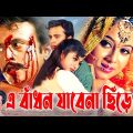 A Badhon Jaba Na Sera | Bangla Movie | Shabnur | Riaz| Afzal Sharif | Sadek Bachchu | SB Cinema Hall