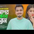 আগর বাতির ঘ্রান 🔥 GOGON SAKIB | Agor Batir Gran | Porosh | Bangla New Song 2023