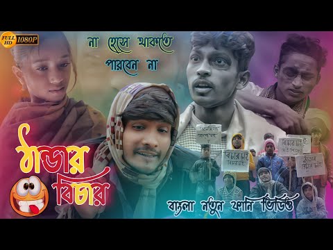 ঠান্ডার বিচার 🤣 Thandar Bichar ফানি ভিডিও || Bangla Funny Video || Bangla Comedy Video 2023 || H.B🔥