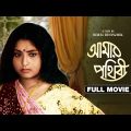 Aamar Prithibi – Bengali Full Movie | Mahua Roy Choudhury | Sumitra Mukherjee