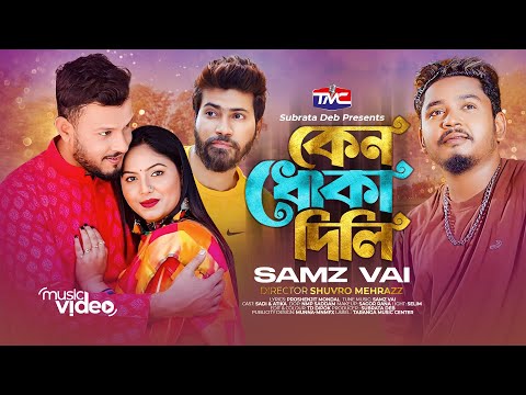 Samz Vai – Keno dhoka dili (Official music video) কেন ধোঁকা দিলি | Bangla sad song | Sadi | Antika