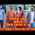 জীবনের আদালত ৩৩ | Jiboner Adalot 33 | Don’t Judge A Book By It’s Cover |inspirational film | DS FliX