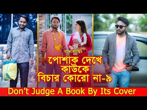 জীবনের আদালত ৩৩ | Jiboner Adalot 33 | Don’t Judge A Book By It’s Cover |inspirational film | DS FliX