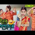 বইয়ের অত্যাচার 😜 | bangla funny video 2023 || new Bangla comedy video | bangla natok