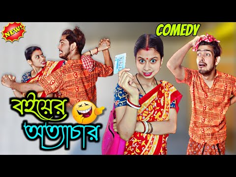 বইয়ের অত্যাচার 😜 | bangla funny video 2023 || new Bangla comedy video | bangla natok