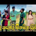 Bangla 💔 Tik Tok Videos | চরম হাসির টিকটক ভিডিও (পর্ব- ২০) | Bangla Funny TikTok Video । TikTok BD