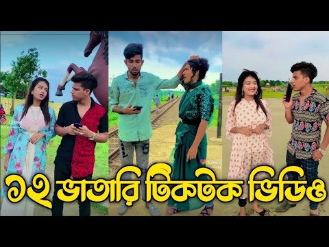 Bangla 💔 Tik Tok Videos | চরম হাসির টিকটক ভিডিও (পর্ব- ২০) | Bangla Funny TikTok Video । TikTok BD