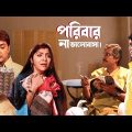 পরিবার না ভালোবাসা | Full on Drama | Prosenjit | Rachna | Locket | Bengali Movie | Eskay Movies