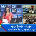 সকাল ৭:৩০টার বাংলাভিশন সংবাদ | Bangla News | 21 July 2023 | 07:30 AM | Banglavision News