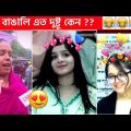 অস্থির বাঙালি #78😅😂 osthir bangali | funny facts | funny video | osthir bangla funny video