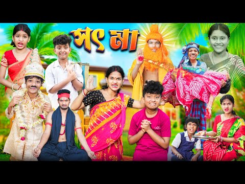 সৎ মা বাংলা দুঃখের নাটক😭😭 || Bangla Dukher Natok 2023