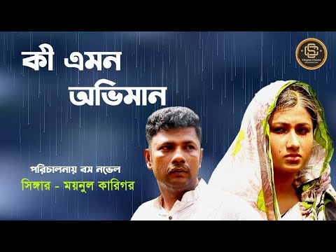 Ki Emon Oviman I কী এমন অভিমান I Moyinul Karighor I Bangla New Music Video 2023 I #BossNovel