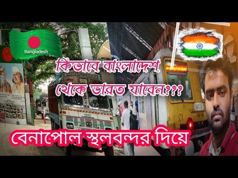 বাংলাদেশ থেকে কলকাতা কিভাবে যাব বেনাপোল বর্ডার হয়ে | Benapole-Petrapole _Boder | bangladesh to India