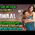 Bawaal (বাওয়াল) Movie Explained in Bangla। অসাধারন শিক্ষণীয় সিনেমা। Movie Explained in bangla