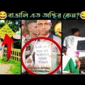 অস্থির বাঙালি Part 13 | Bangla Funny Video | না হেসে যাবি কই | Funny Facts | Jk Info Bangla|Mayajaal