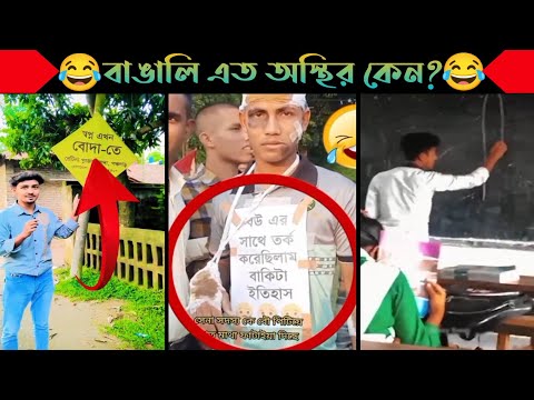 অস্থির বাঙালি Part 13 | Bangla Funny Video | না হেসে যাবি কই | Funny Facts | Jk Info Bangla|Mayajaal