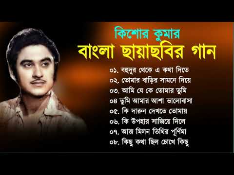 Kishore Kumar || বাংলা কিশোর কুমারের গান || Bengali Movie Song || Bangla Old Song || Kishore Kumar