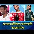 হলিউডে অভিনয় করা কে এই বাংলাদেশি ? | Ramzan Miah | Barbie | Barbie's Bangladeshi Actor | Rtv Special