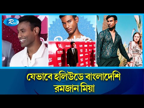 হলিউডে অভিনয় করা কে এই বাংলাদেশি ? | Ramzan Miah | Barbie | Barbie's Bangladeshi Actor | Rtv Special