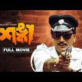 Shanka – Bengali Full Movie | Chiranjeet Chakraborty | Papiya Adhikari