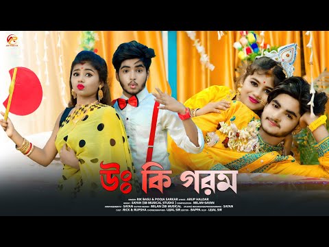 উঃ কি গরম 💥 Uff Ki Gorom 💥 প্রেমের জ্বালায় পুড়ে মরি 💘New Bengali Song🎶Rick & Sneha 💕Arup Production🌴