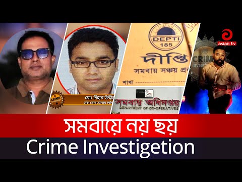 সমবায়ে নয় ছয় | Crime Investigation | Episode 42 | Asian TV