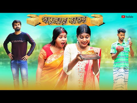 গয়নার বাক্স | Goynar Baksho | Bangla Natok | Swarup Dutta Video | Funny Video